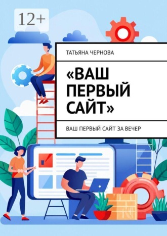 Татьяна Чернова. Ваш первый сайт. Ваш первый сайт за вечер