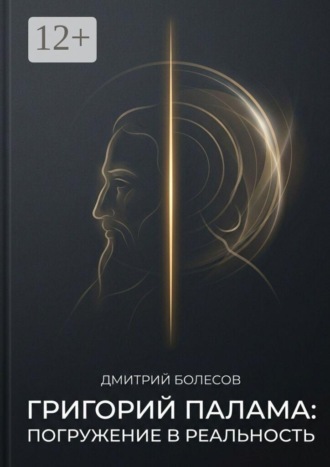 Дмитрий Болесов. Григорий Палама. Погружение в реальность