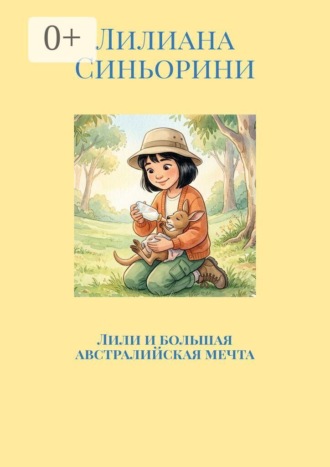 Лилиана Синьорини. Лили и большая австралийская мечта
