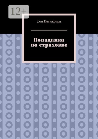Ден Клаудфорд. Попаданка по страховке