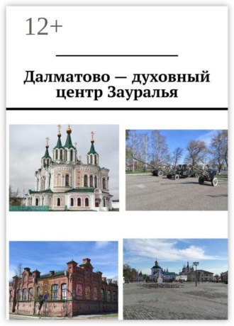 Антон Анатольевич Шадура. Далматово — духовный центр Зауралья