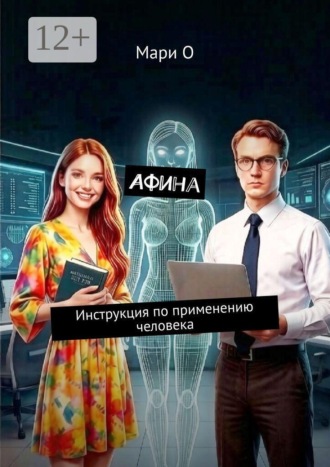 Мари О. Афина. Инструкция по применению человека