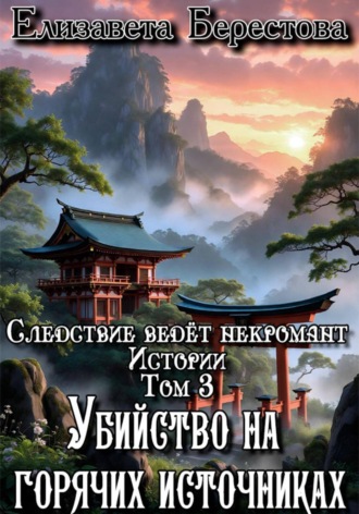 Елизавета Берестова. Следствие ведёт некромант. Истории. Том 3. Убийство на горячих источниках