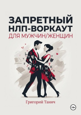 Григорий Танич. Запретный НЛП-воркаут для мужчин, женщин