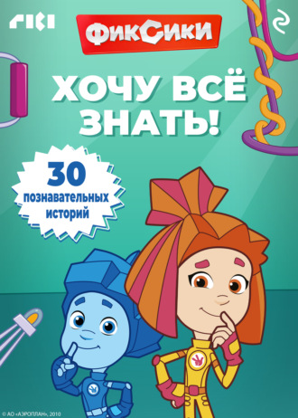 Коллектив авторов. Фиксики. Хочу всё знать!