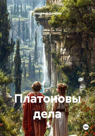 . Платоновы дела