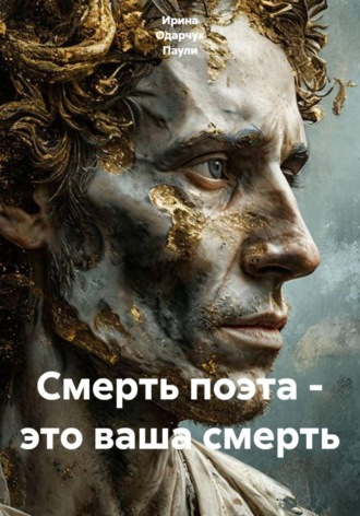 Ирина Одарчук Паули. Смерть поэта - это ваша смерть