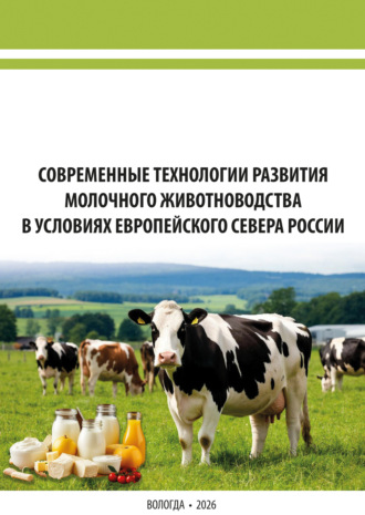 . Современные технологии развития молочного животноводства в условиях Европейского Севера России