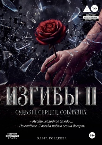 Ольга Гордеева. Изгибы II Судьбы. Сердец. Соблазна.