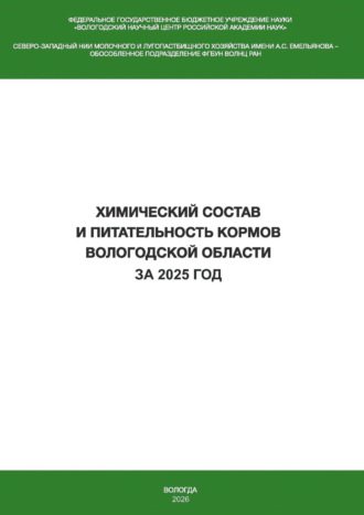 П. А. Фоменко. Химический состав и питательность кормов Вологодской области за 2025 год