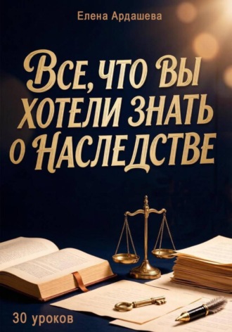 Елена Ардашева. Все, что вы хотели знать о наследстве