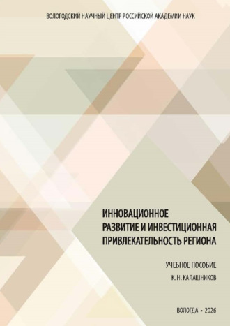 . Инновационное развитие и инвестиционная привлекательность региона