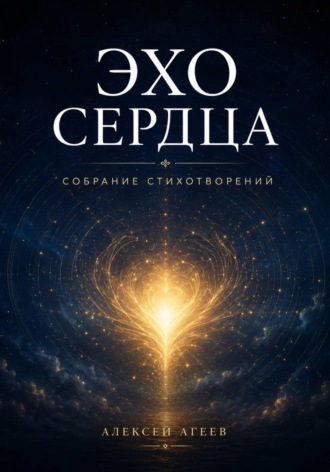 Алексей Агеев. Эхо сердца. Собрание стихотворений
