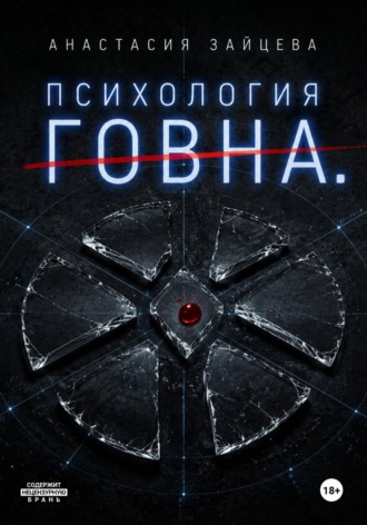 Анастасия Зайцева. Психология Говна. Финальная битва