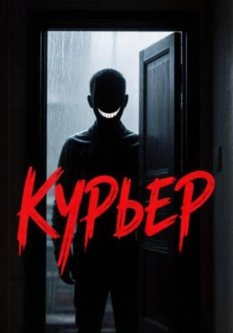Серж Безликий. Курьер
