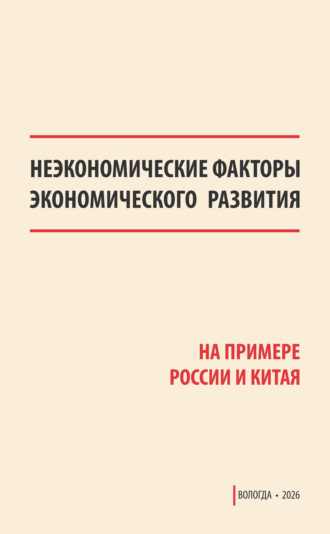 Коллектив авторов. Неэкономические факторы экономического развития (на примере России и Китая)