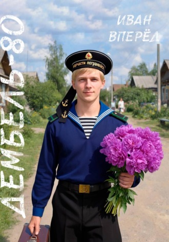 Иван Вперёд. Дембель-80