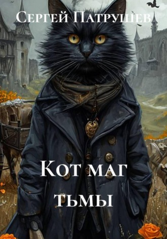 Сергей Патрушев. Кот - маг тьмы