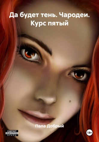 Папа Добрый. Да будет тень. Чародеи. Курс пятый