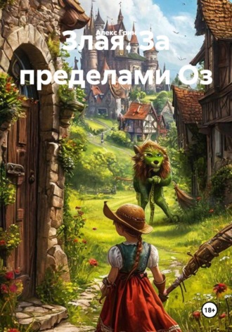 Грегори Магуайр. Злая: За пределами Оз
