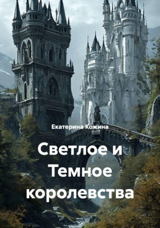 Екатерина Кожина. Светлое и Темное королевства