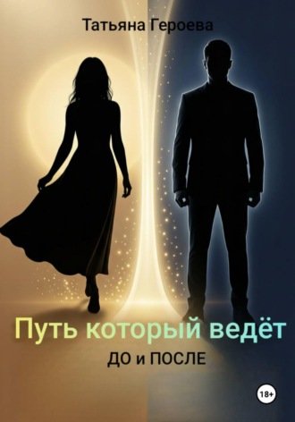 Татьяна Героева. Путь, который ведёт