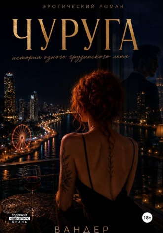  Вандер. Чуруга