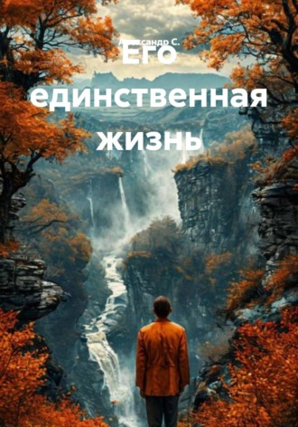 Александр С.. Его единственная жизнь
