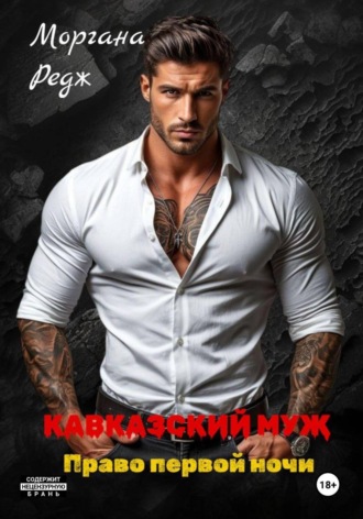 Моргана Редж. Кавказский муж. Право первой ночи