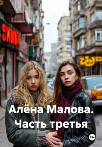 Денис Владимирович Бутин. Алёна Малова. Часть третья
