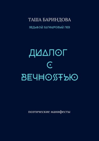 Таша Бариндова. Диалог с Вечностью