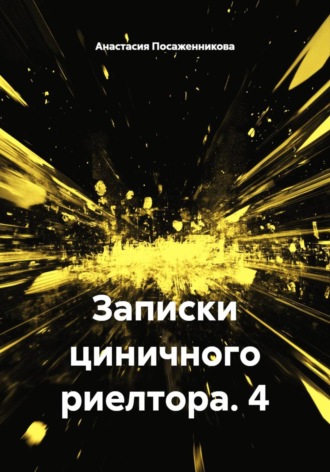 Анастасия Посаженникова. Записки циничного риелтора. 4