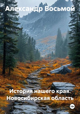 Александр Восьмой. История нашего края. Новосибирская область