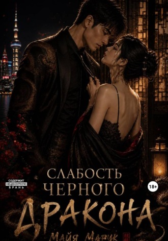 Майя Марук. Слабость черного дракона