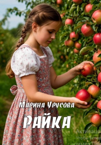 Марина Урусова. Райка