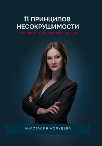 Анастасия Жолудева. 11 принципов Несокрушимости