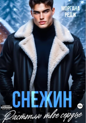Моргана Редж. Снежин. Растоплю твое сердце