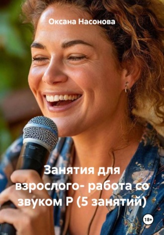 Оксана Александровна Насонова. Занятия для взрослого: работа со звуком Р (5 занятий)