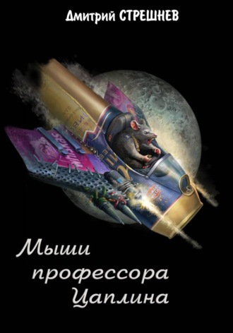 Дмитрий Стрешнев. Мыши профессора Цаплина
