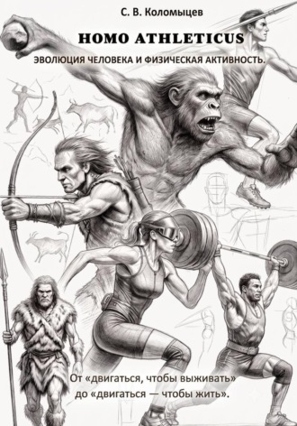 Сергей Коломыцев. HOMO ATHLETICUS. Эволюция человека и физическая активность