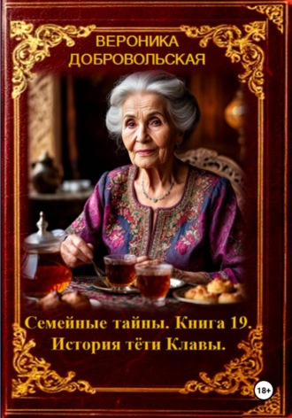 Вероника Добровольская. Семейные тайны. 19 книга. История тёти Клавы