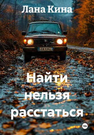Лана Кина. Найти нельзя расстаться