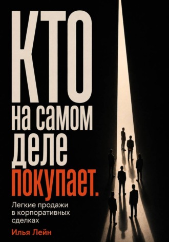 Илья Лейн. Кто на самом деле покупает. Легкие продажи в корпоративных сделках