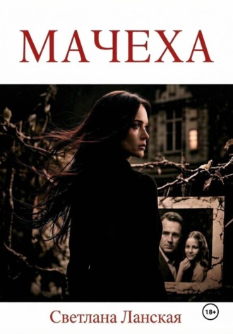 . Мачеха