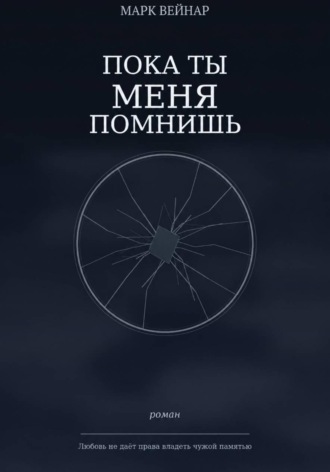 Марк Вейнар. Пока ты меня помнишь