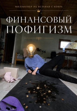 Вика Бежан. Финансовый пофигизм