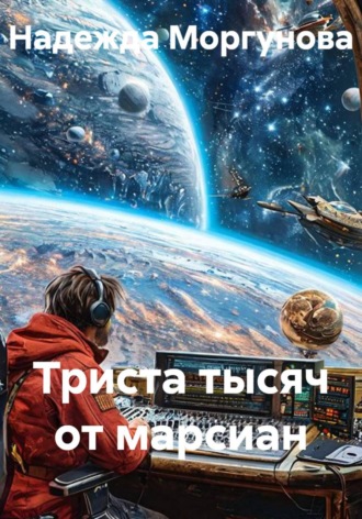 Надежда Моргунова. Триста тысяч от марсиан