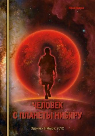 Юрий Олегович Ладнов. Человек с планеты Нибиру