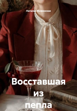 Наталья Жиженская. Восставшая из пепла