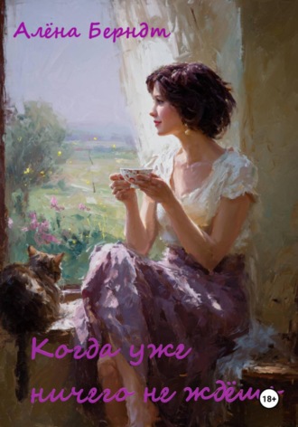 Алёна Берндт. Когда уже ничего не ждёшь